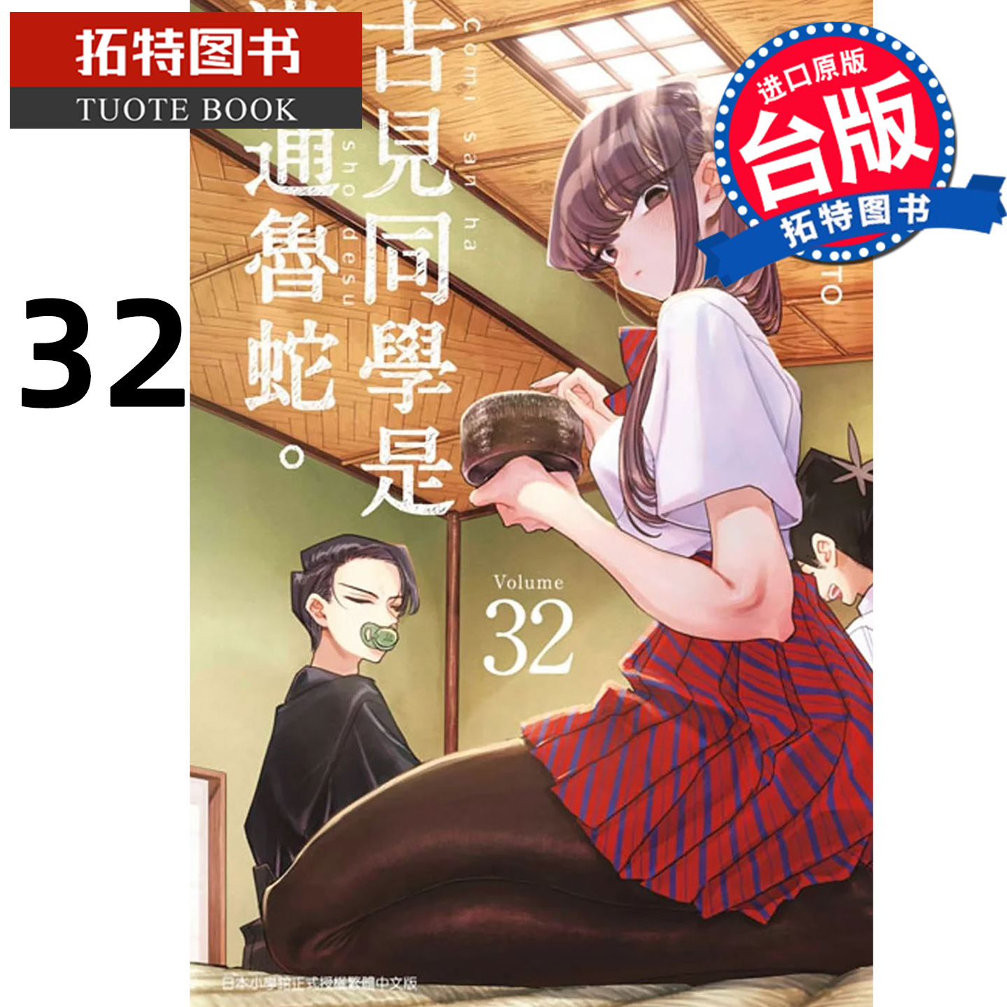 现货 漫画书  古见同学是沟通鲁蛇 32 ODA TOMOHITO 青文 台版漫画 进口原版书 【拓特原版】