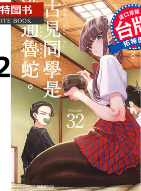 现货 漫画书  古见同学是沟通鲁蛇 32 ODA TOMOHITO 青文 台版漫画 进口原版书 【拓特原版】