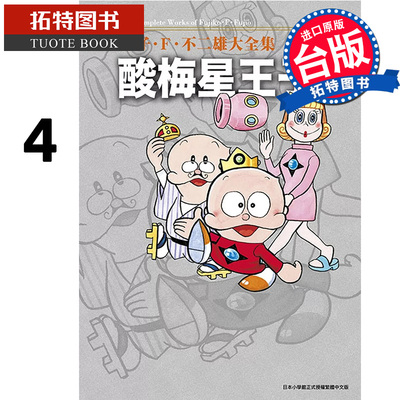 现货 漫画书 藤子 Ｆ 不二雄大全集 酸梅星王子 4 END 藤子 Ｆ 不二雄 青文 台版漫画 进口原版书 【拓特原版】