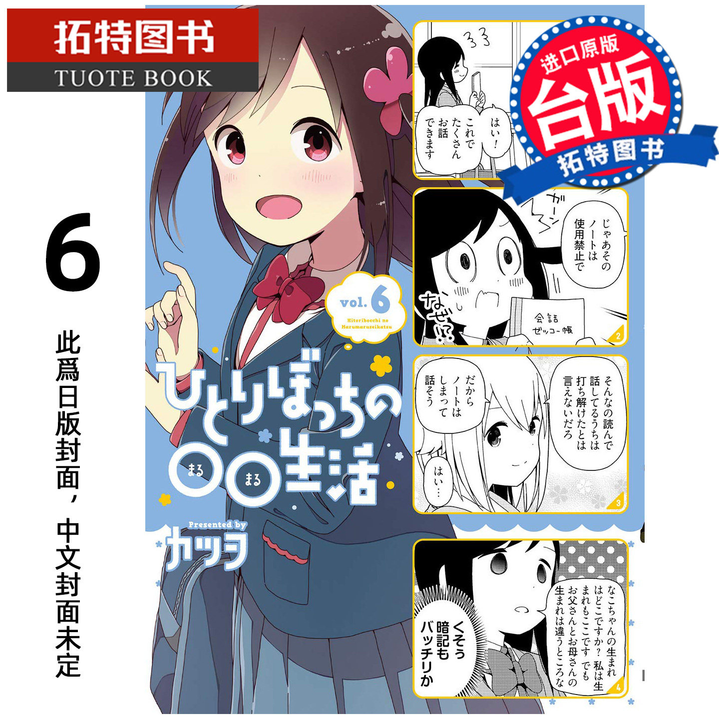 预售 漫画书 一个人的○○小日子 6 尖端 台版漫画 进口原版书 【拓特原版】 未出版12月