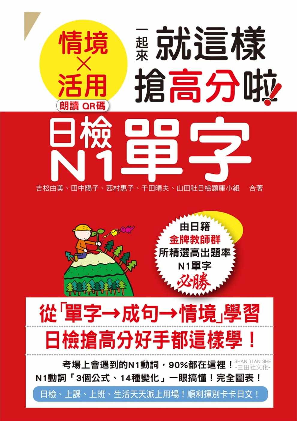 预售 吉松由美 日检N1单字「情境」、「活用」一起来,就这样抢高分啦!(25K+附QR码在线音档+实战MP3) 山田社