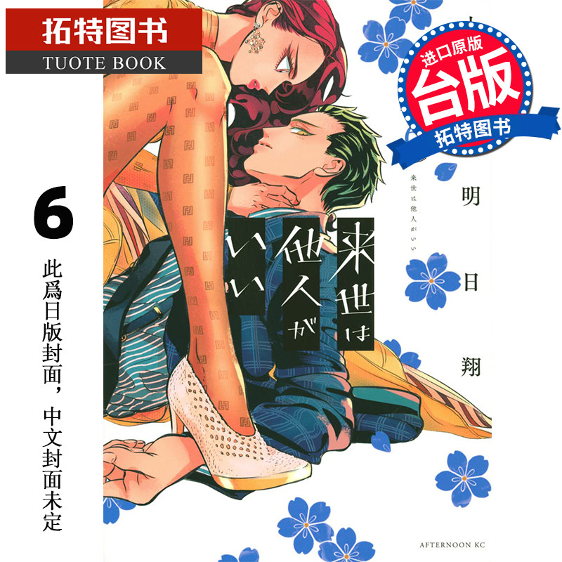 预售 漫画书 唯愿来世不相识 6 小西明日翔 青文 进口原版书  未出版12月 【拓特原版】怎么样,好用不?