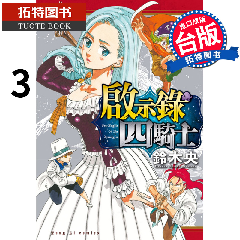 预售 启示录四骑士3 铃木央 东立 漫画书 进口原版书 【拓特原版】