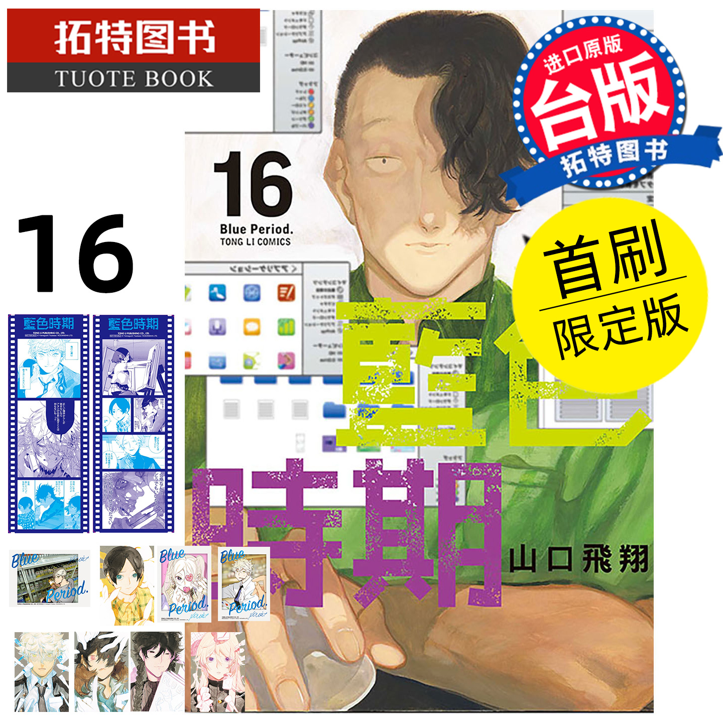 预售 漫画书 蓝色时期 16 首刷限定版 山口飞翔 东立 台版漫画 进口原版书 未出版11月 【拓特原版】