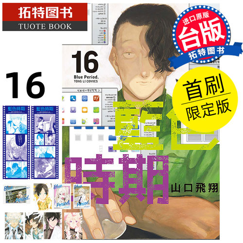 现货 漫画书 蓝色时期 16 首刷限定版 山口飞翔 东立 台版漫画 进口原版书  【拓特原版】