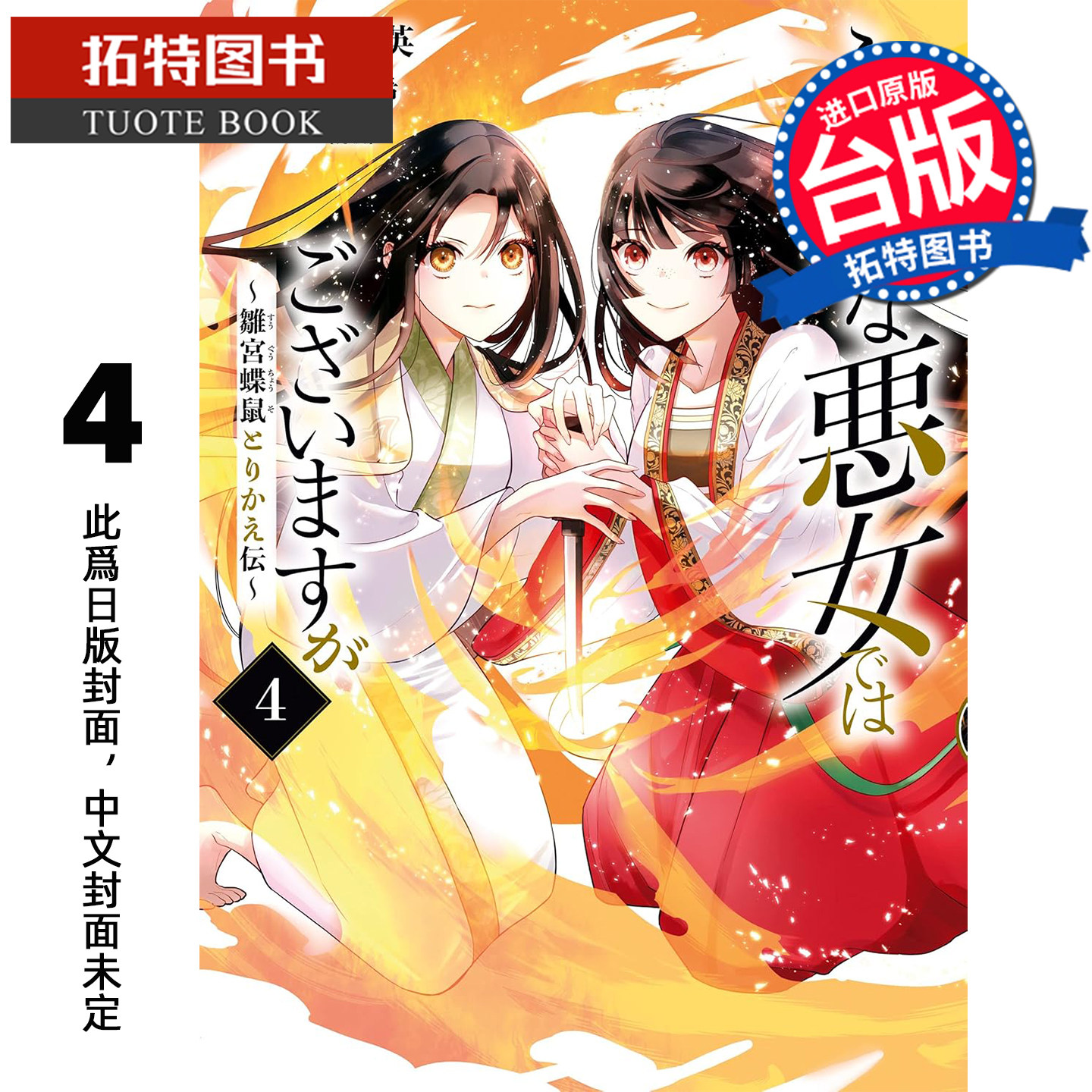 预售 漫画书 我是不才恶女 雏宫蝶鼠互换传 4 尾羊英 中村飒希 东立 台版漫画 进口原版书【拓特原版】