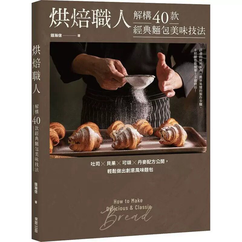 现货 锺瀚亿 烘焙职人解构40款经典面包美味技法 吐司×贝果×可颂×丹麦配方公开，轻松做出创意风味面包 中国台湾东贩