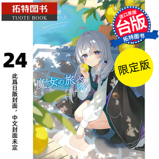 台版 轻小说 白石定规 预售 进口原版 未出版 拓特原版 魔女之旅 26年1月 限定版 书 青文