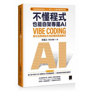 预售 不懂程式也能自架专属 AI:Vibe Coding 教你从零开始本地部署与云端整合 博硕 曾庆良(阿亮老师)
