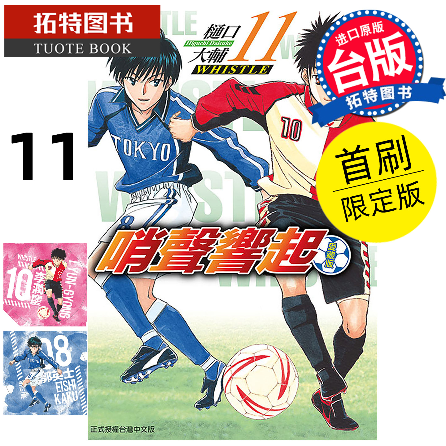 预售 漫画书 哨声响起 爱藏版 11 首刷限定版 樋口大辅 东立 台版漫画 进口原版书 未出版1月 【拓特原版】