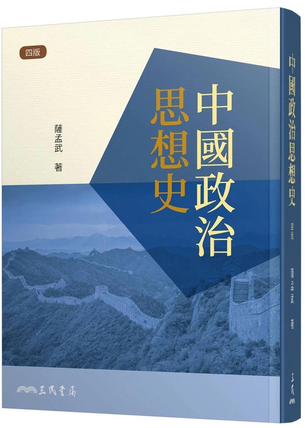 在途萨孟武中国政治思想史(四版)三民