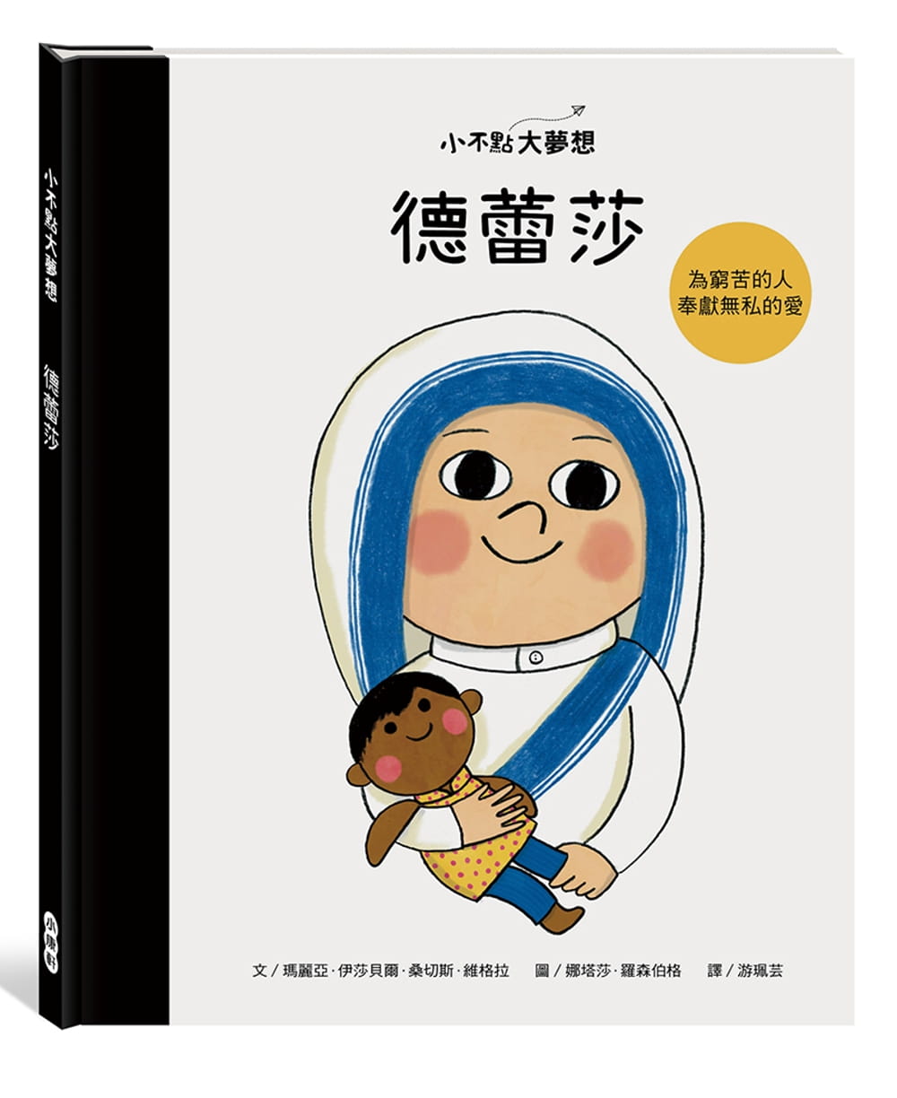 预售 玛丽亚．伊莎贝尔．桑切斯．维格拉 小不点大梦想：德蕾莎