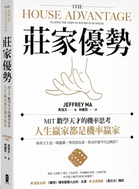 预售 庄家优势：MIT数学天才的机率思考，人生赢家都是机率赢家【电影《决胜21点》真人实践版】 大牌出版 马恺文