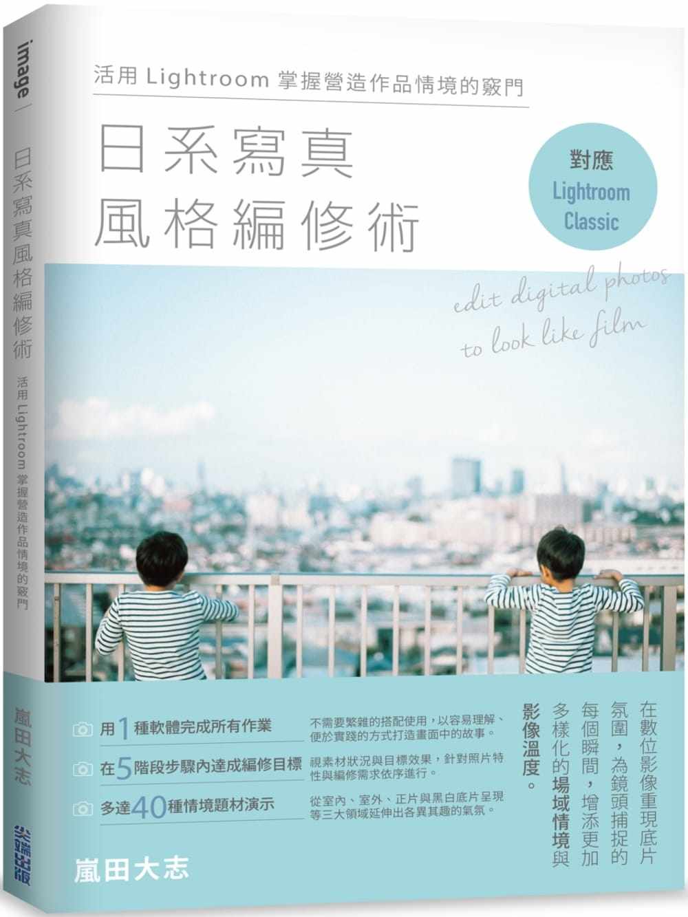 预售 岚田大志 日系写真风格编修术：活用Lightroom掌握营造作品情境的窍门 尖端
