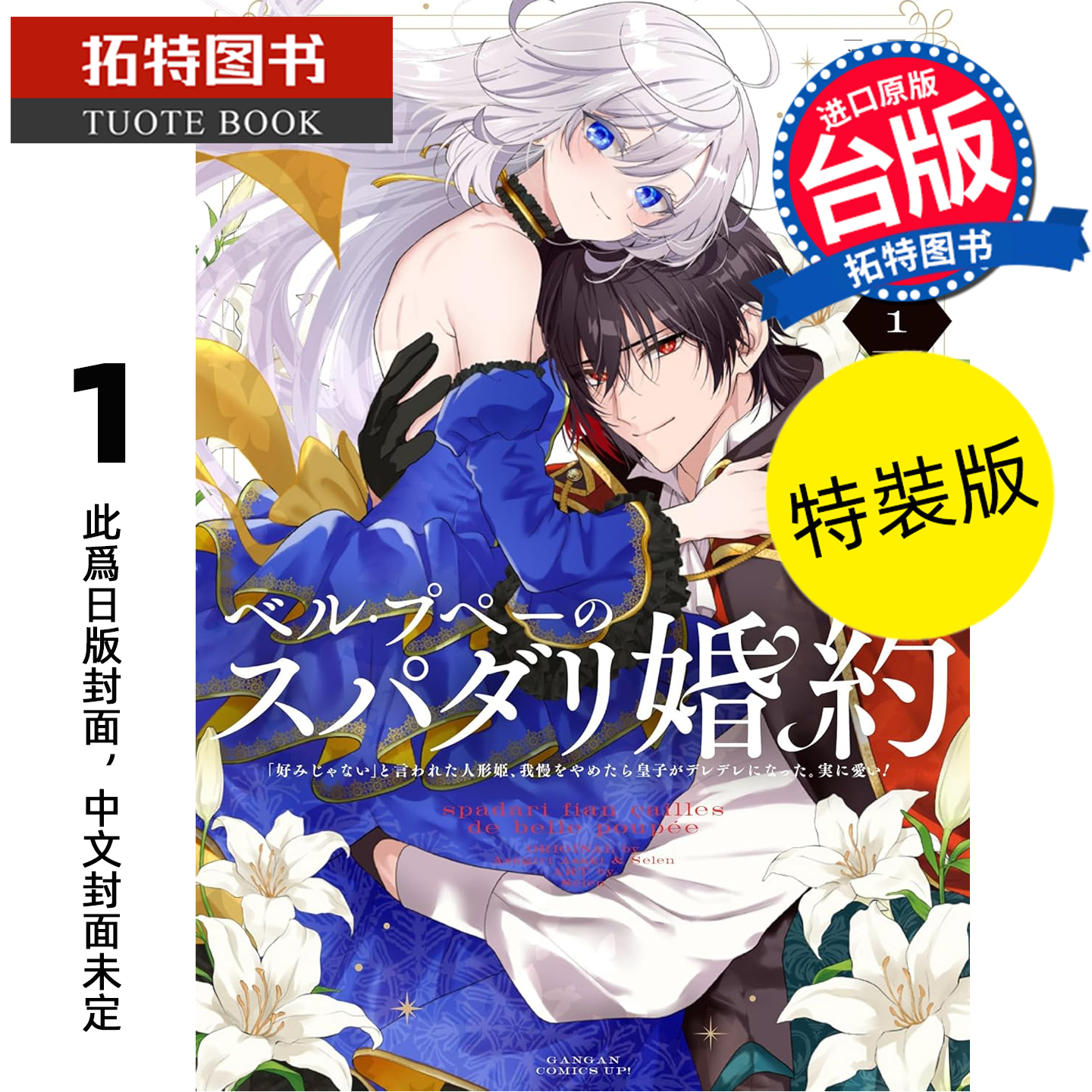 预售 漫画书 美丽娃娃的理想婚约 被嫌弃不符喜好的娃娃公主露出真面目之后 王子反而脸红心跳 真是惹人怜爱1 特装版 东立 未出版