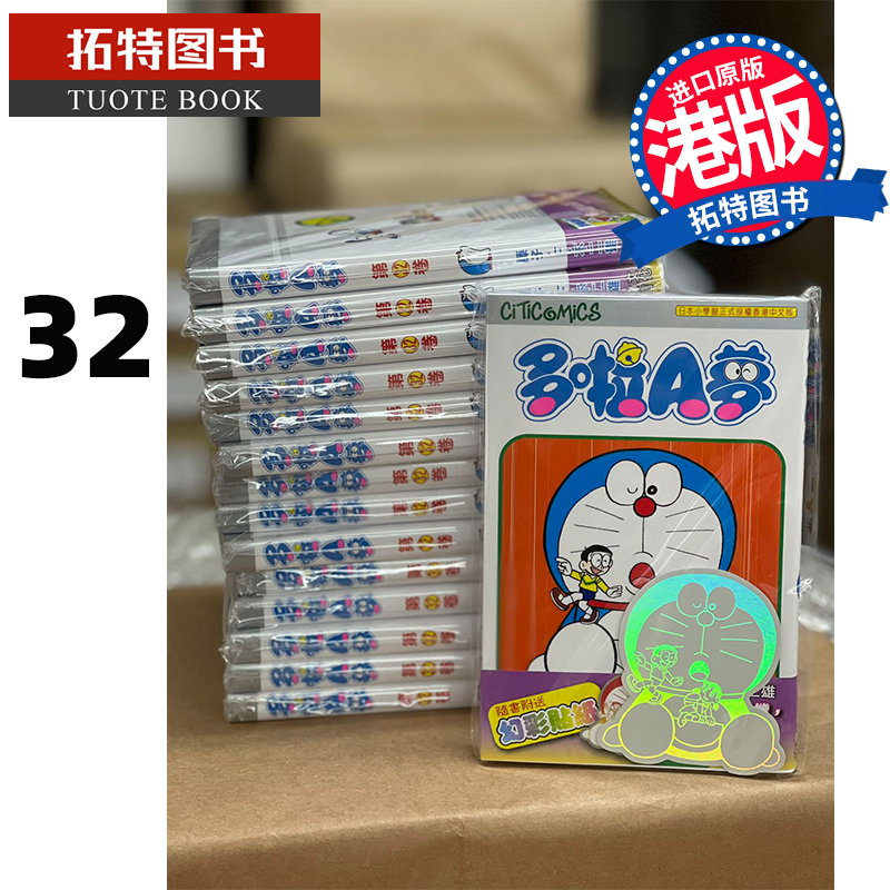 现货 漫画书 哆啦A梦Vol.32 50周年纪念版 藤子-F-不二雄 文化传信 香港原版 进口原版书 【拓特原版】 港版漫画