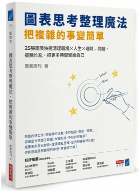 预售 商业周刊 图表思考整理mo法，把复杂的事变简单：25张图表快速清理职场×人生×理财…问题，摆脱忙乱，把更多时间留给自