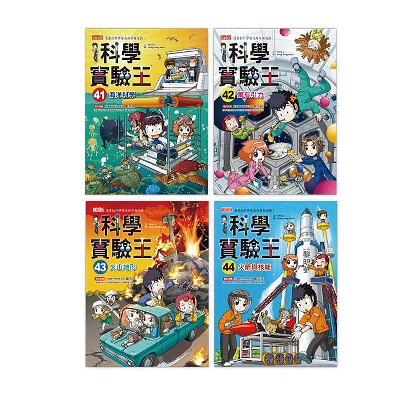 预售漫画 漫画科学实验王套书【第十一辑】（第41～44册）（无书盒版） 三采 Story a.