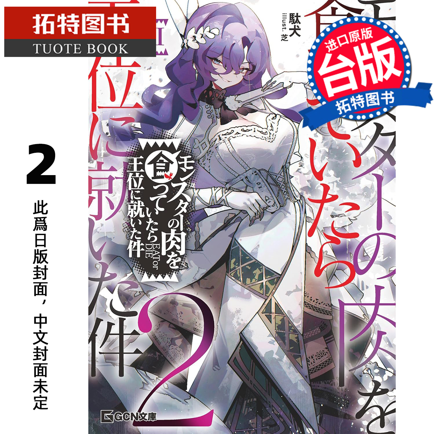 预售 轻小说 关于吃了魔兽肉就登上王位这档事 2 駄犬 角川 台版轻小说 进口原版书 未出版1月 【拓特原版】