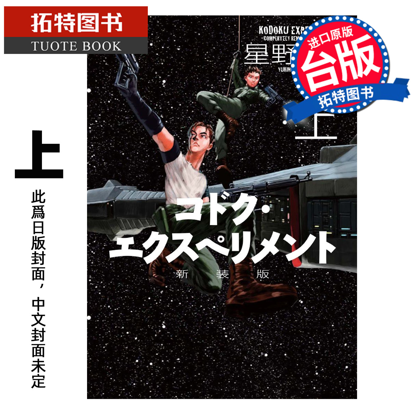 预售 漫画书 星际迷航 新装版 上 星野之宣 角川 台版漫画 进口原版书 【拓特原版】 未出版9月