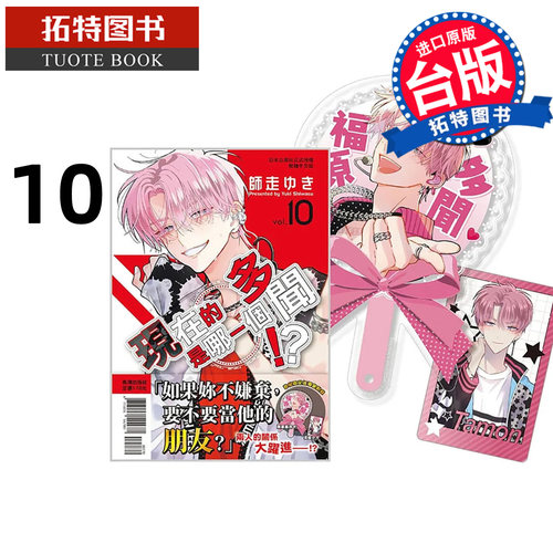 预售 漫画书 现在的是哪一个多闻 10 首刷限定版 长鸿出版社 台版漫画 进口原版书【拓特原版】未出版10月