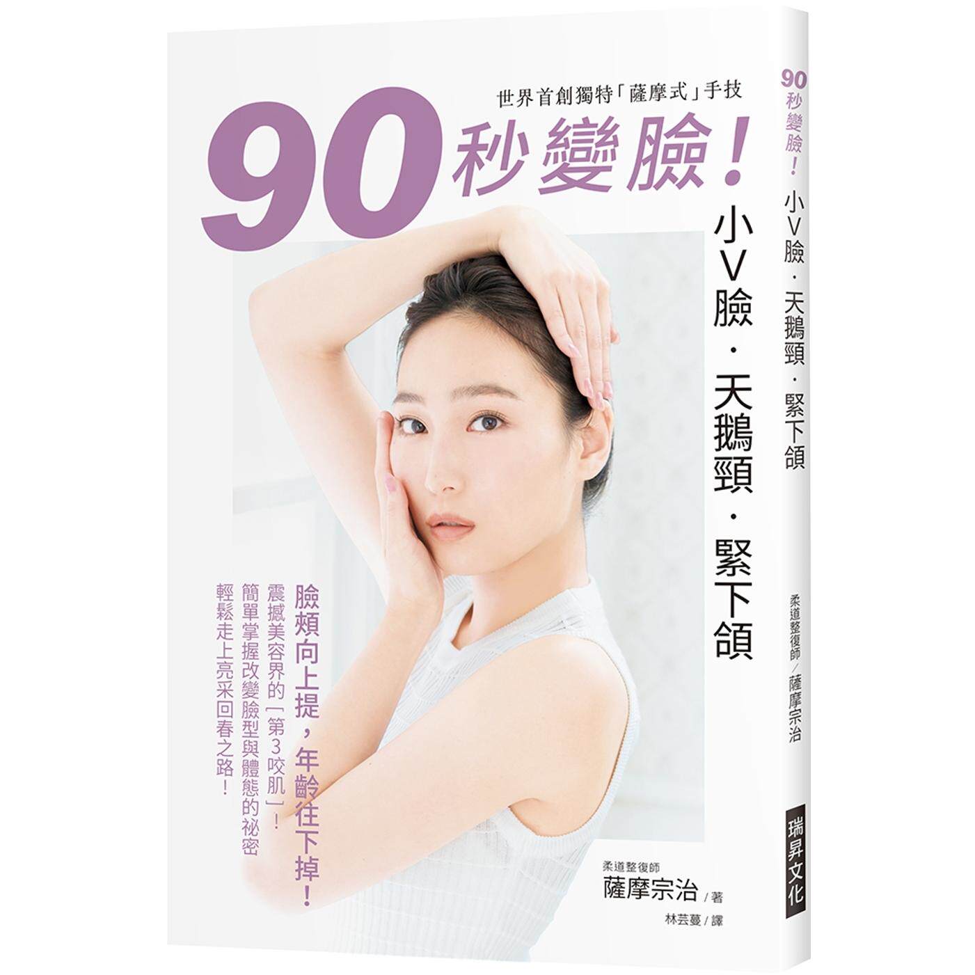 预售 90秒变脸！小Ｖ脸 天鹅颈 紧下颔：脸颊向上提，年龄往下掉！世界首创独特「萨摩式」手技，简单掌握改变脸型 瑞升 萨摩宗治