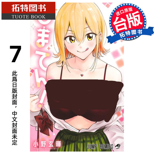 预售 漫画书 妃真与殿！ 7 小野玄晖 东立 台版漫画 进口原版书 未出版【拓特原版】