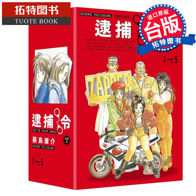 现货 漫画书逮捕令 典藏版 全五册盒装套书  藤岛康介 尖端 台版漫画 进口原版书 【拓特原版】