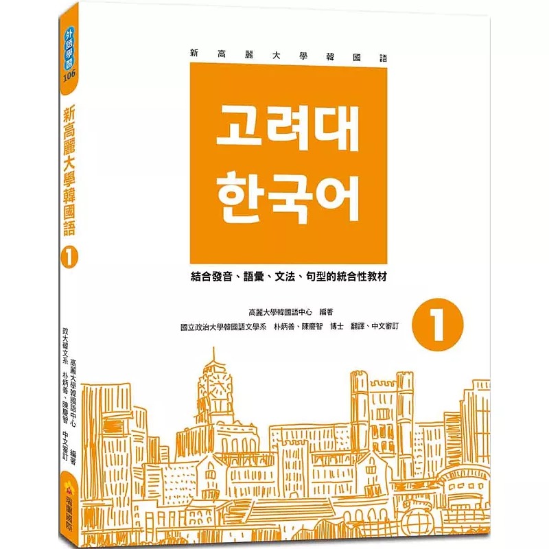 预售 高丽大学韩国语中心 新高丽大学韩国语1（随书附标准韩语发音＋朗读音档QR Code） 瑞兰国际