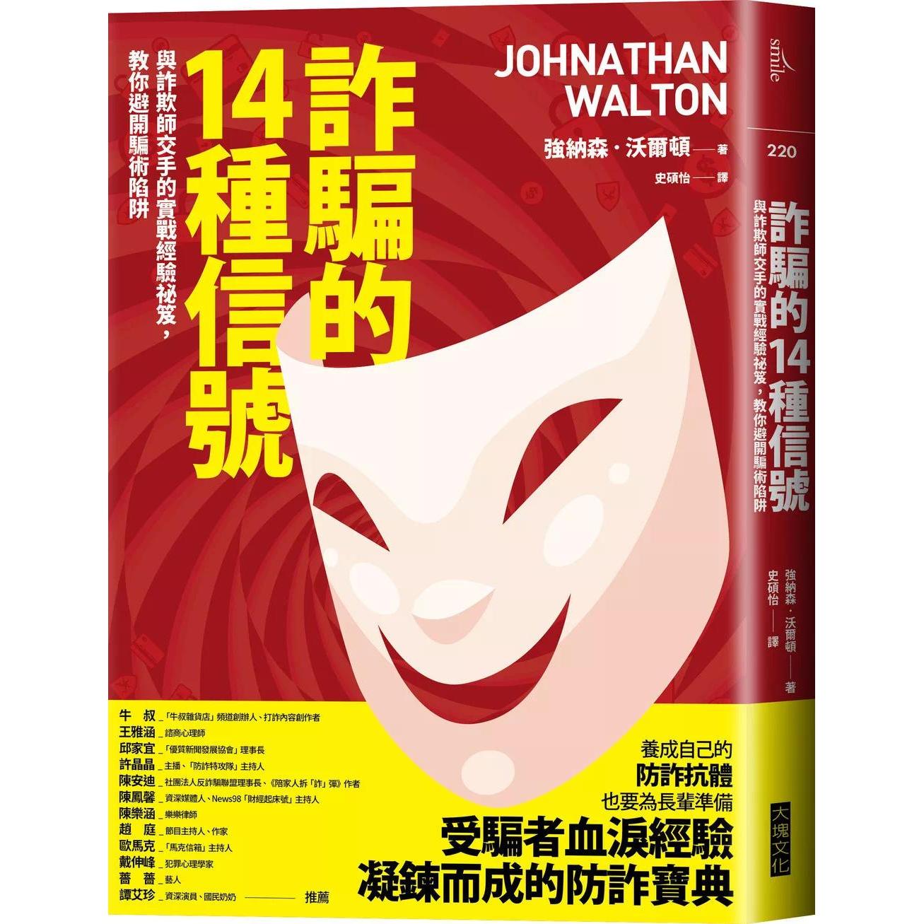 预售 诈骗的14种信号：与诈欺师交手的实战经验秘笈，教你避开骗术陷阱 大块文化 强纳森．沃尔顿Johnat