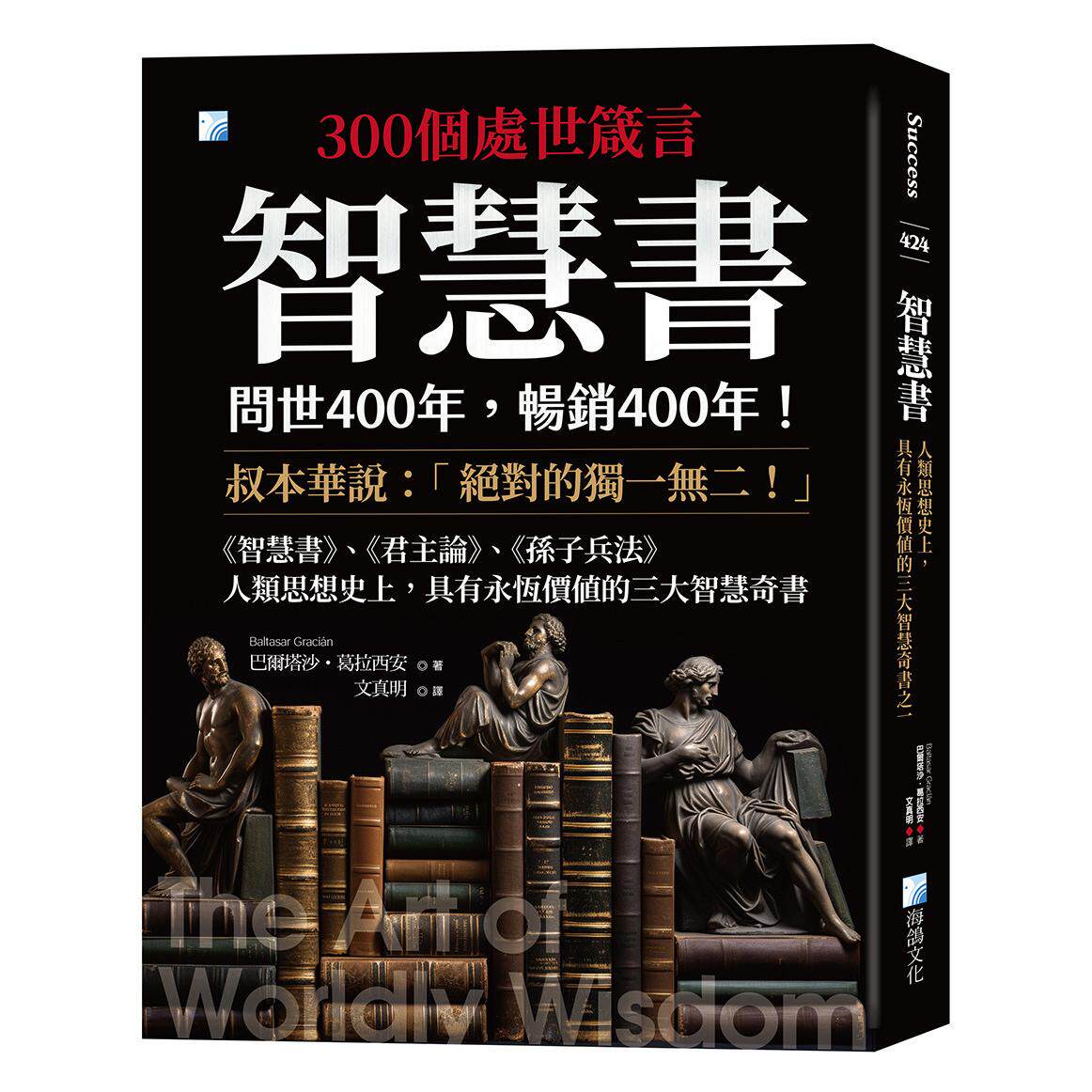 预售 智慧书:人类思想史上,具有永恒价值的三大智慧奇书之一 2版 海鸽 巴尔塔沙-葛拉西安