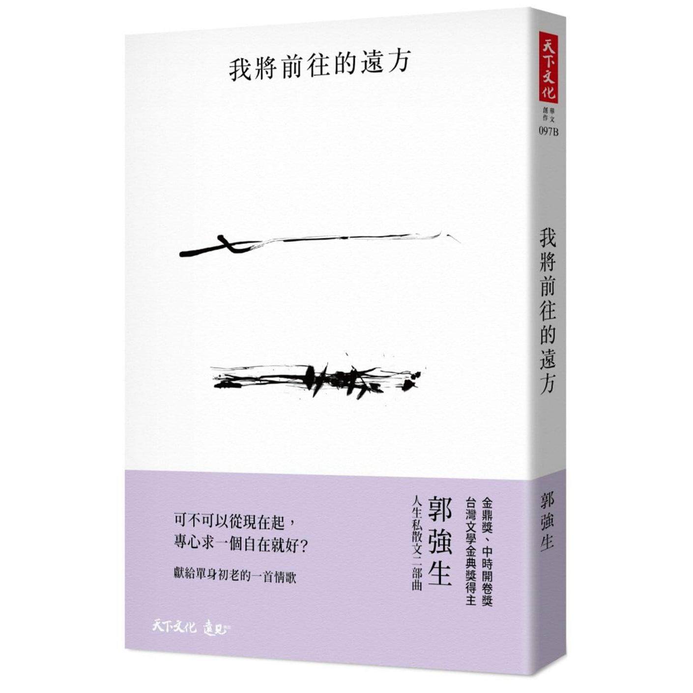 预售 我将前往的远方 天下文化 郭强生
