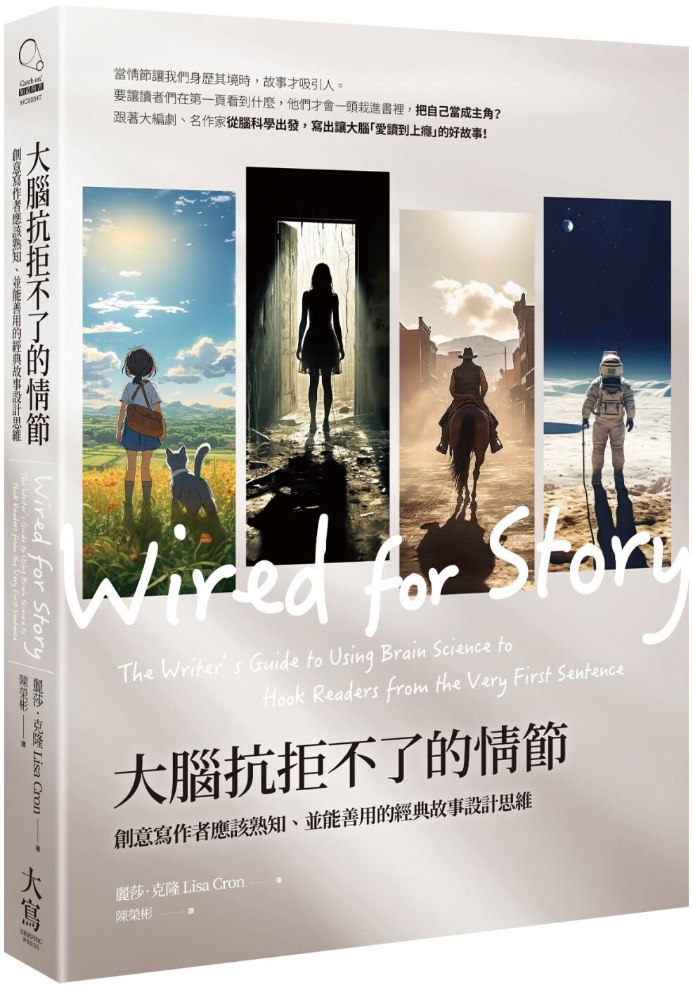 预售 大脑抗拒不了的情节(三版):创意写作者应该熟知、并能善用的经典故事设计思维 大写出版 丽莎.克隆