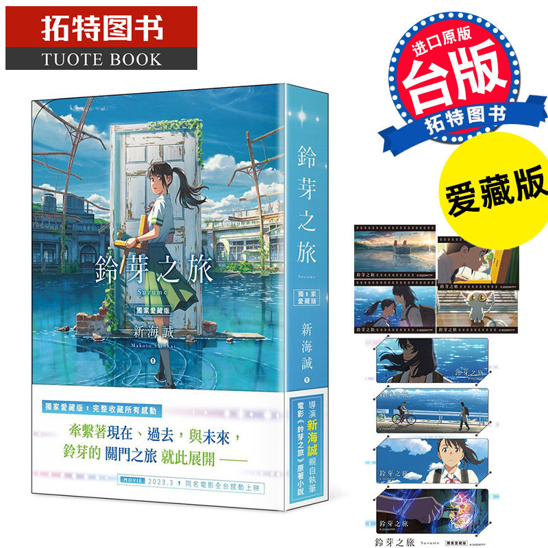 现货 轻小说 铃芽之旅 爱藏版 铃芽户缔 新海诚动画电影原著小说 繁体中文 角川 你的名字天气之子 作者 【拓特原版】