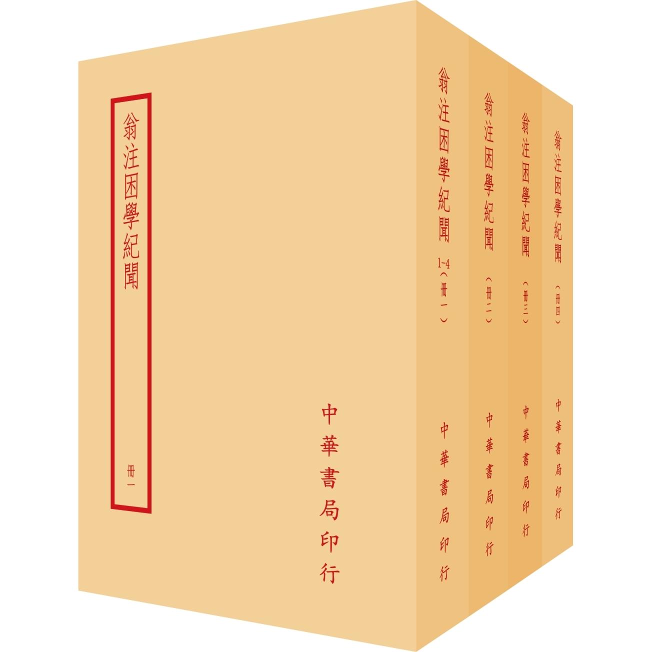 预售 翁注困学纪闻(全四册) 台湾中华书局 王应麟 ndd