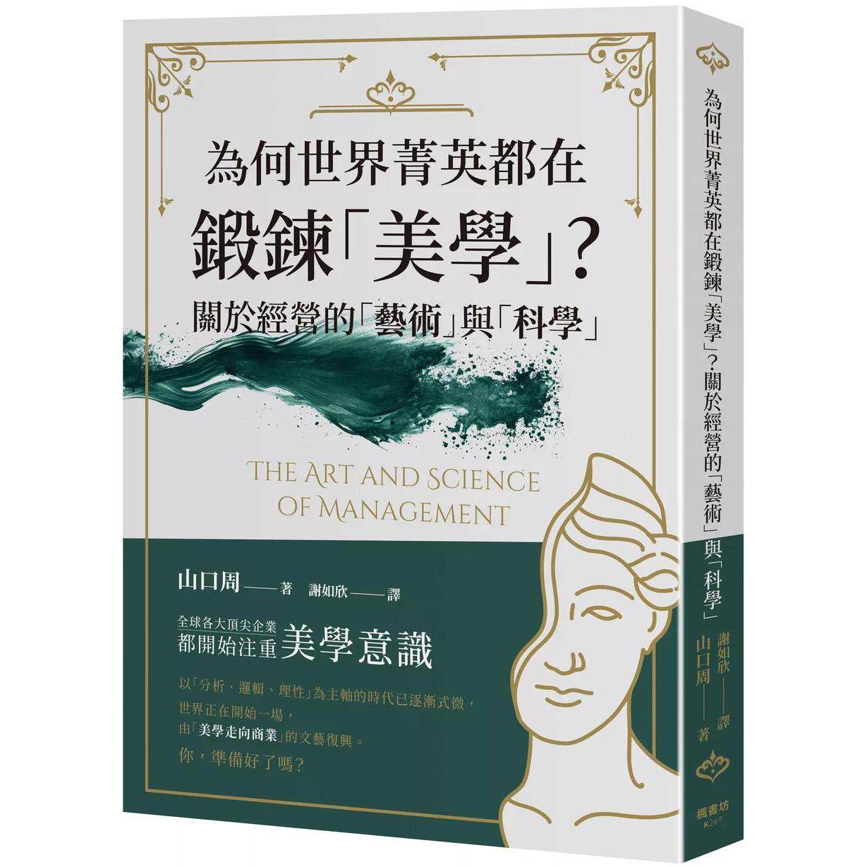 预售 为何世界菁英都在锻炼「美学」？关于经营的「艺术」与「科学」 枫书坊 山口周