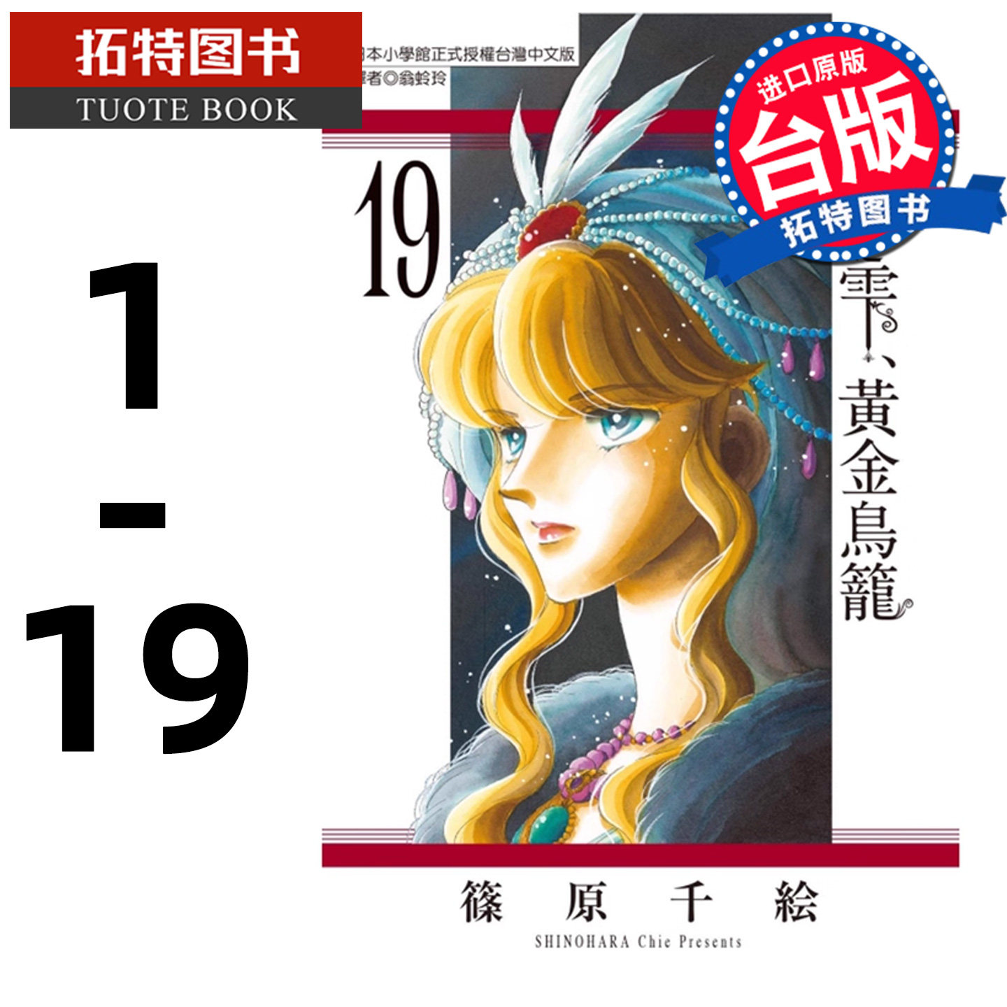 现货 梦之雫、黄金鸟笼1-19 筱原千絵 东立 漫画套书 进口原版书 【拓特原版】