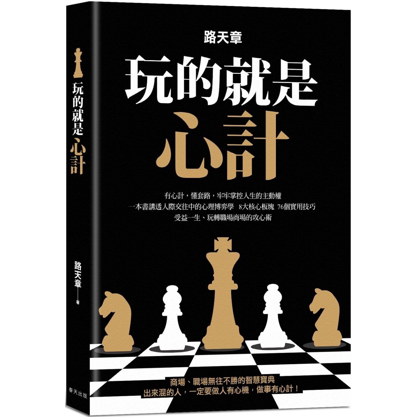 预售 玩的就是心计：一本书讲透人际交往中的心理博弈学！有心计，懂套路，牢牢掌控人生的主动权 春天出版社 路天章