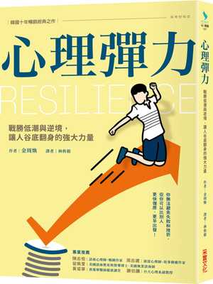 现货 心理弹力 战胜低潮与逆境让人谷底翻身的强大力量 港台原版 金周焕 采实文化 成功法 自我成长