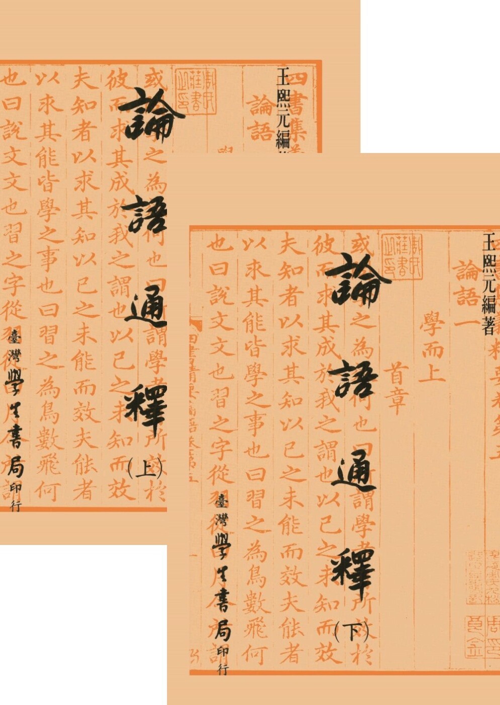 预售 论语通释 上下 平装 港台原版 王熙元 台湾学生书局【拓特原版】 ndd