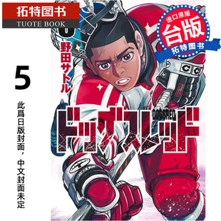 漫画 漫画书 尖端 预售 进口原版 未出版 冰上狂犬 拓特原版 DOGSRED 2月 书 台版