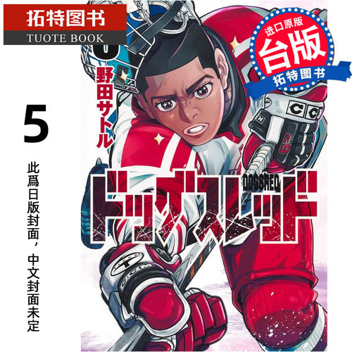 预售 漫画书 DOGSRED 冰上狂犬 5 尖端 台版漫画 进口原版书 【拓特原版】 未出版2月