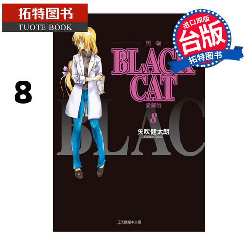 预售 漫画书 BLACK CAT 黑猫 爱藏版 8 矢吹健太朗 东立 台版漫画 进口原版书 【拓特原版】