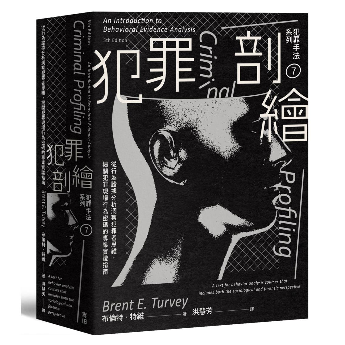 现货 犯罪手法系列7-犯罪剖绘:从行为证据分析洞察犯罪者思维,揭开犯罪现场行为密码的专业实证指南 麦田 布伦特.特维