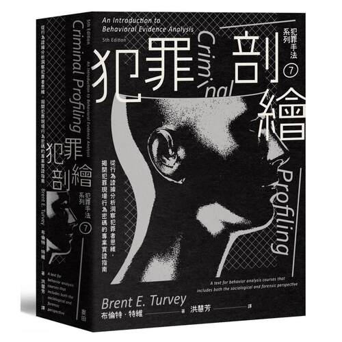 现货 犯罪手法系列7－犯罪剖绘：从行为证据分析洞察犯罪者思维，揭开犯罪现场行为密码的专业实证指南 麦田 布伦特．特维