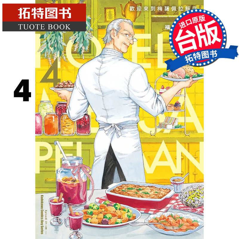 现货  漫画书 欢迎来到梅萨佩拉饭店 4 福田星良 角川 台版漫画 进口原版书 【拓特原版】