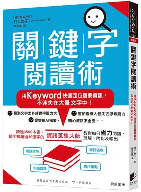 预售 关键字阅读术：用Keyword快速定位重要资讯，不迷失在大量文字中！ 晨星 村上悠子