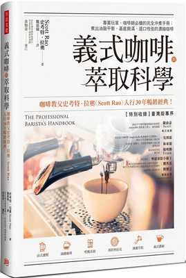 预售 义式咖啡的萃取科学 完全冲煮手册 The Professional Barista’s Handbook 港台原版 Scott Rao 方言文化