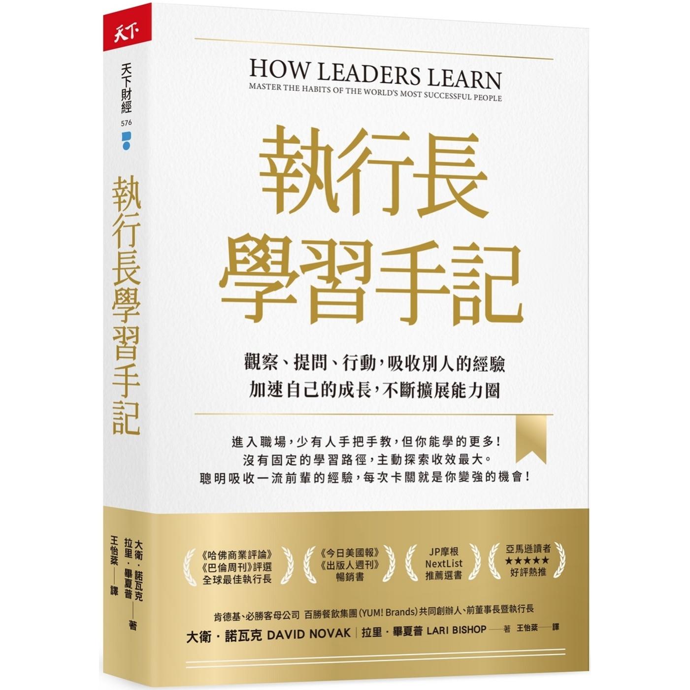 预售 执行长学习手记：观察、提问、行动，吸收别人的经验加速自己的成长，不断扩展能力圈 天下杂志 大卫．诺瓦克