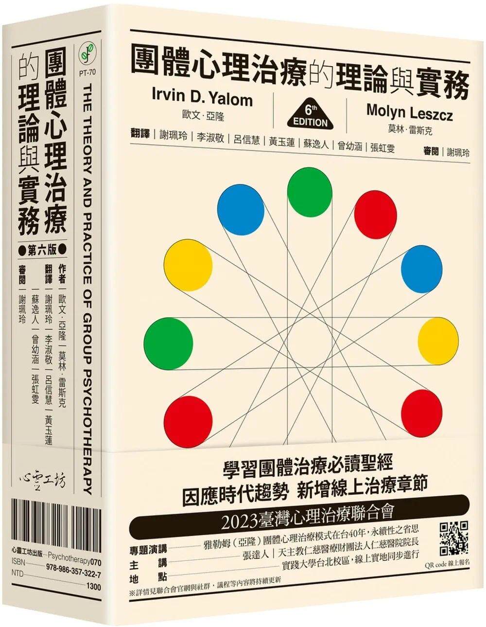预售 团体心理治疗的理论与实务（第六版） 欧文．亚隆